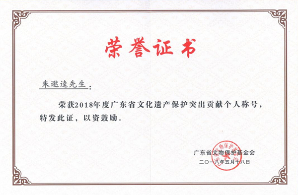 朱逖逵先生荣获“2018年度广东省文化遗产保护突出贡献个人”称号