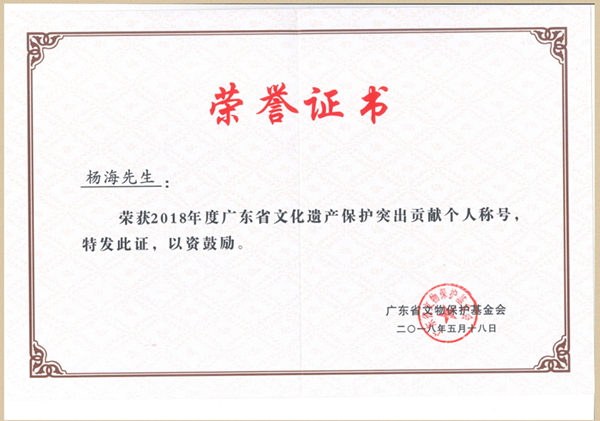 杨海先生荣获“2018年度广东省文化遗产保护突出贡献个人”称号