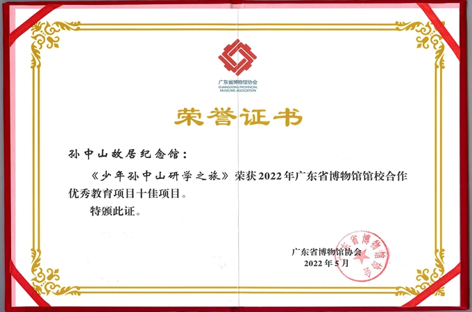  获“2022年广东省博物馆馆校合作优秀教育项目十佳项目”证书
