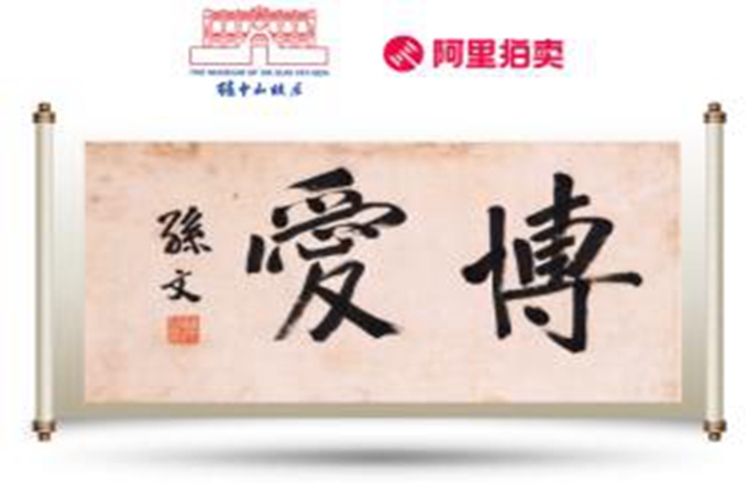 《孙中山手迹“博爱”横幅 》数字文创藏品在“阿里拍卖”正式上线