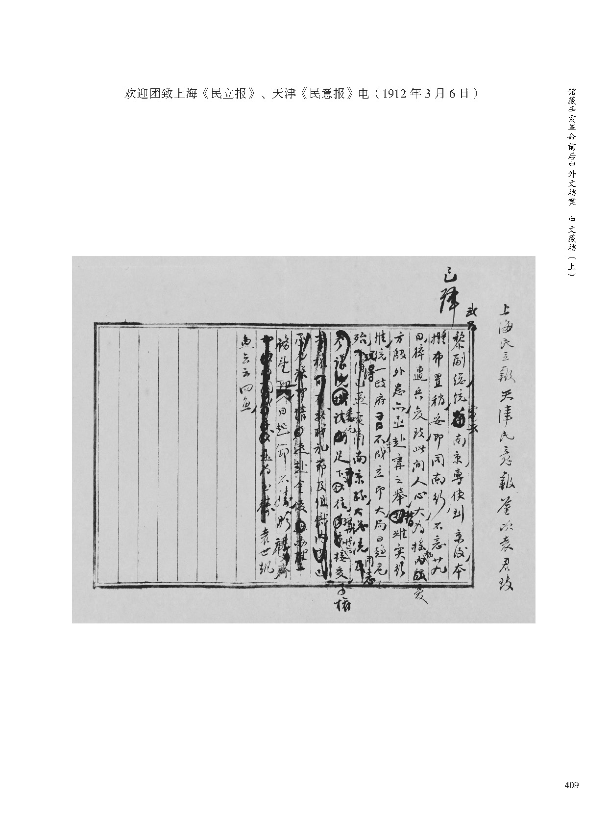 欢迎团致上海《民立报》、天津《民意报》电（1912年3月6日）