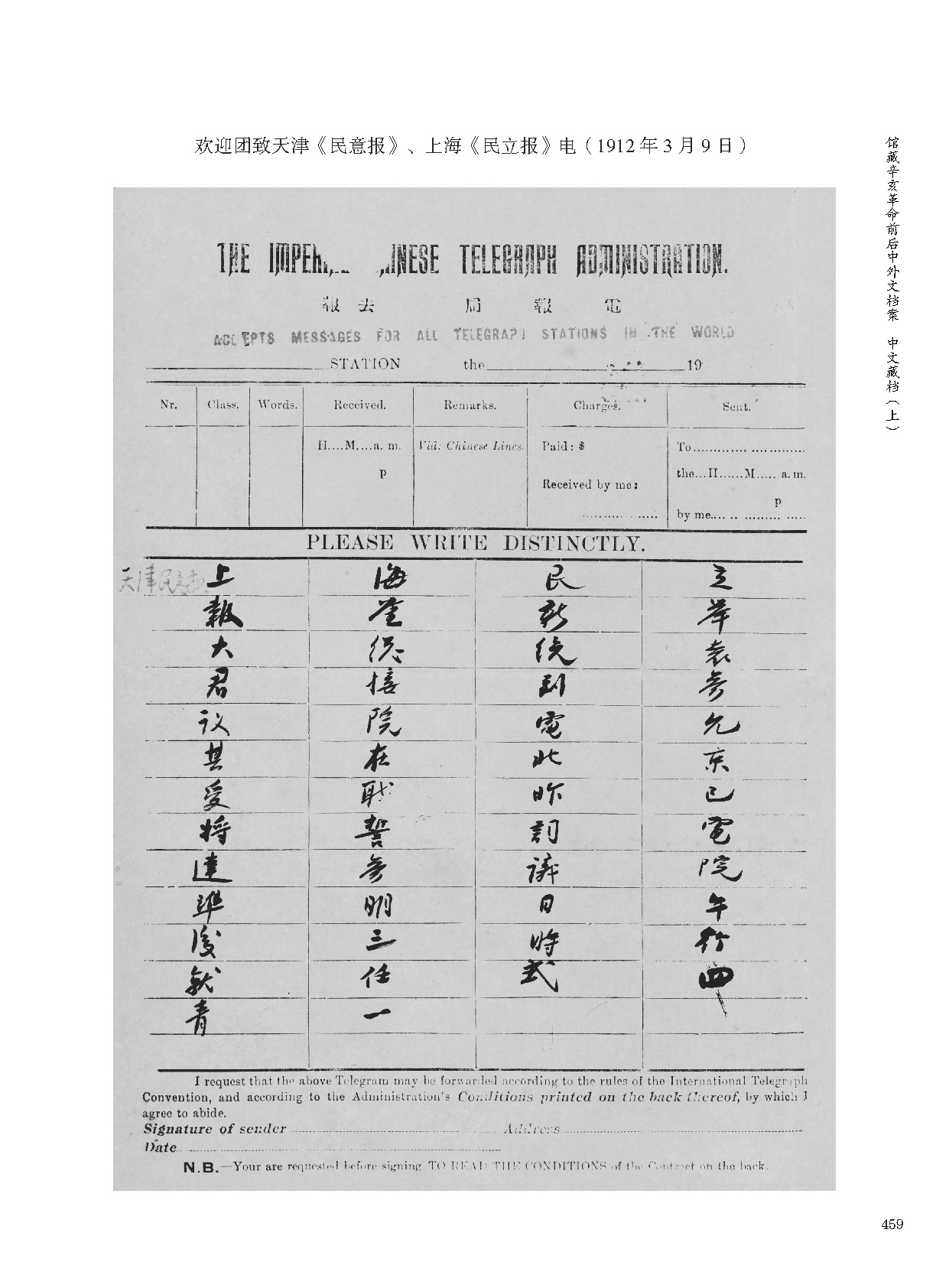 欢迎团致天津《民意报》、上海《民立报》电（1912年3月9日）