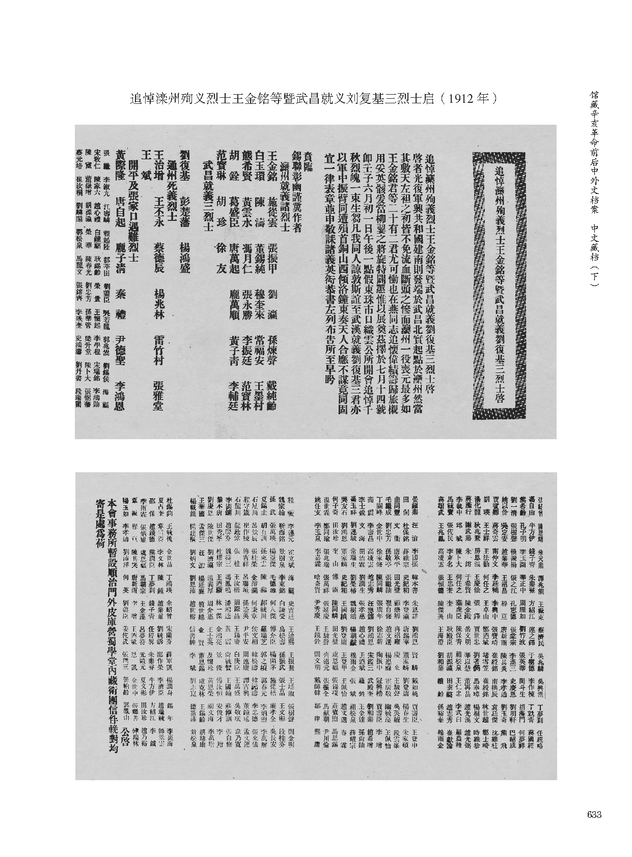 追悼滦州殉义烈士王金铭等暨武昌就义刘复基三烈士启(1912年)