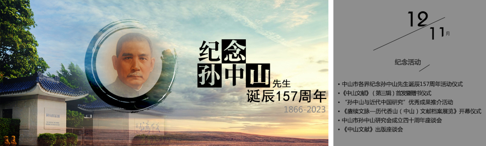 纪念孙中山先生诞辰137周年