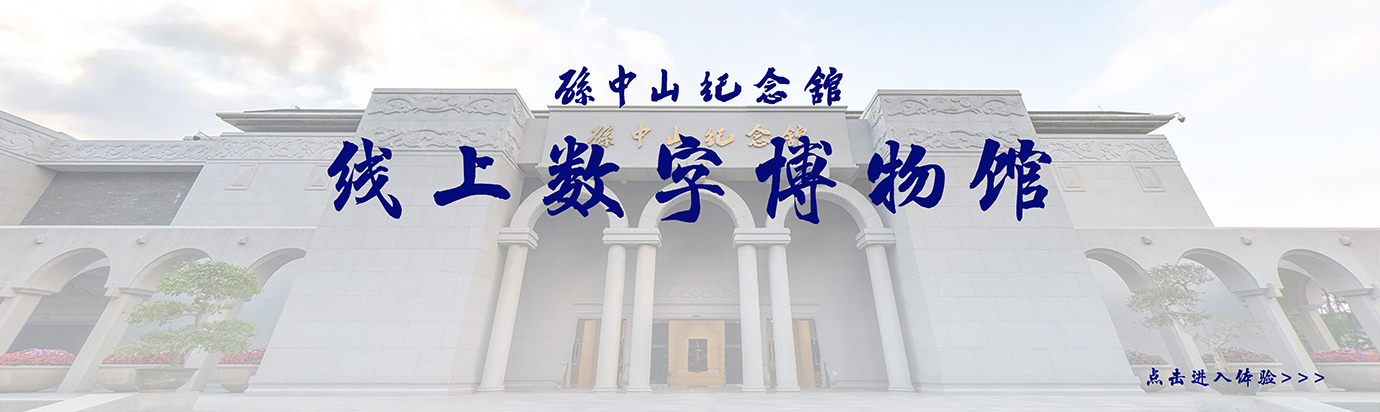 孙中山纪念馆3D