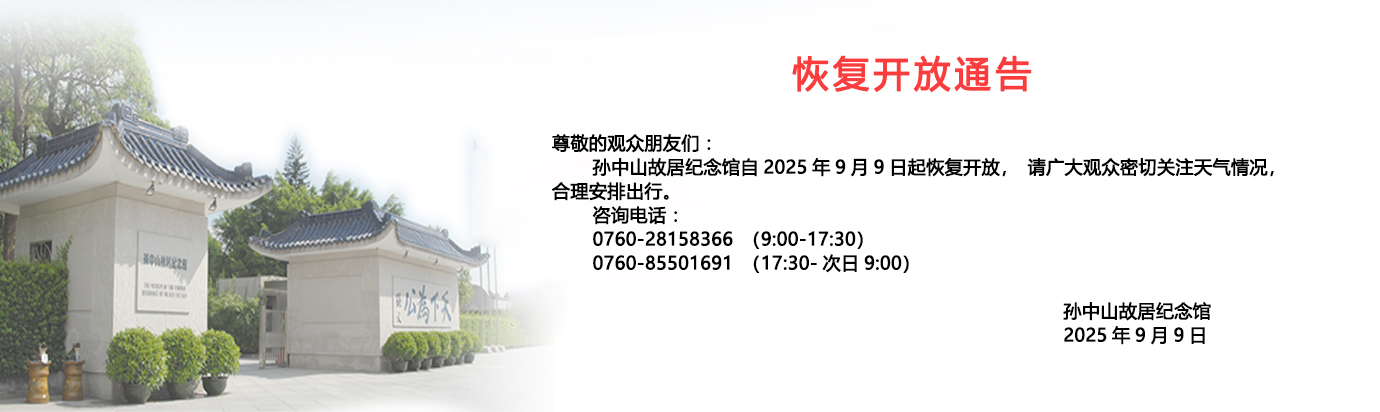 恢复开放通告