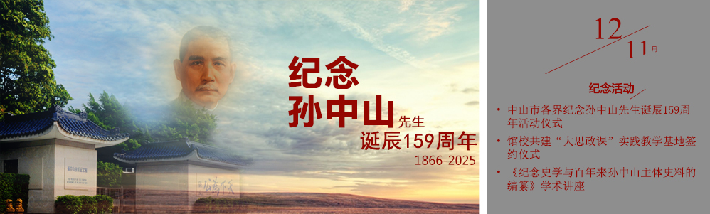 纪念孙中山诞辰159周年