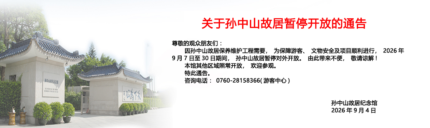 孙中山故居闭馆公告