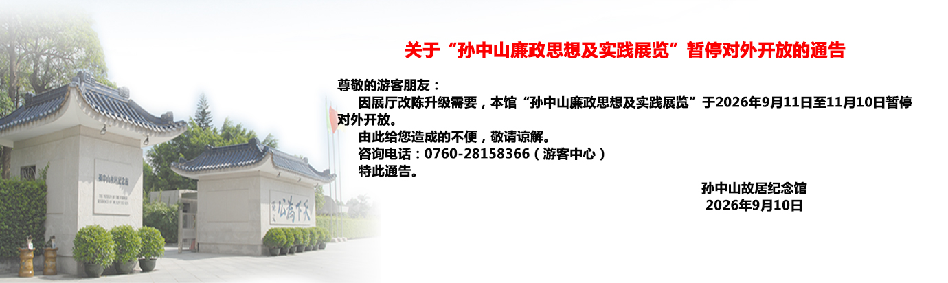 孙中山故居闭馆公告