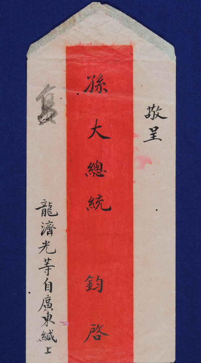 1912年3月1日龙济光等致函孙中山推举孙眉为广东都督 (3) height=