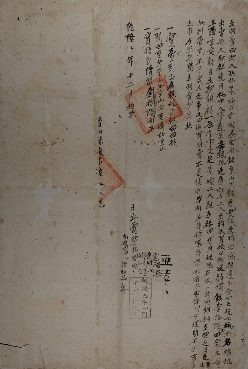 清乾隆八年十二月十七日孙梅景等人卖田契约.JPG height=