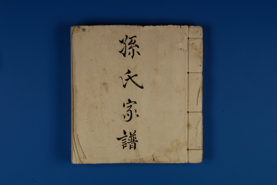 《孙氏家谱》1.jpg height=