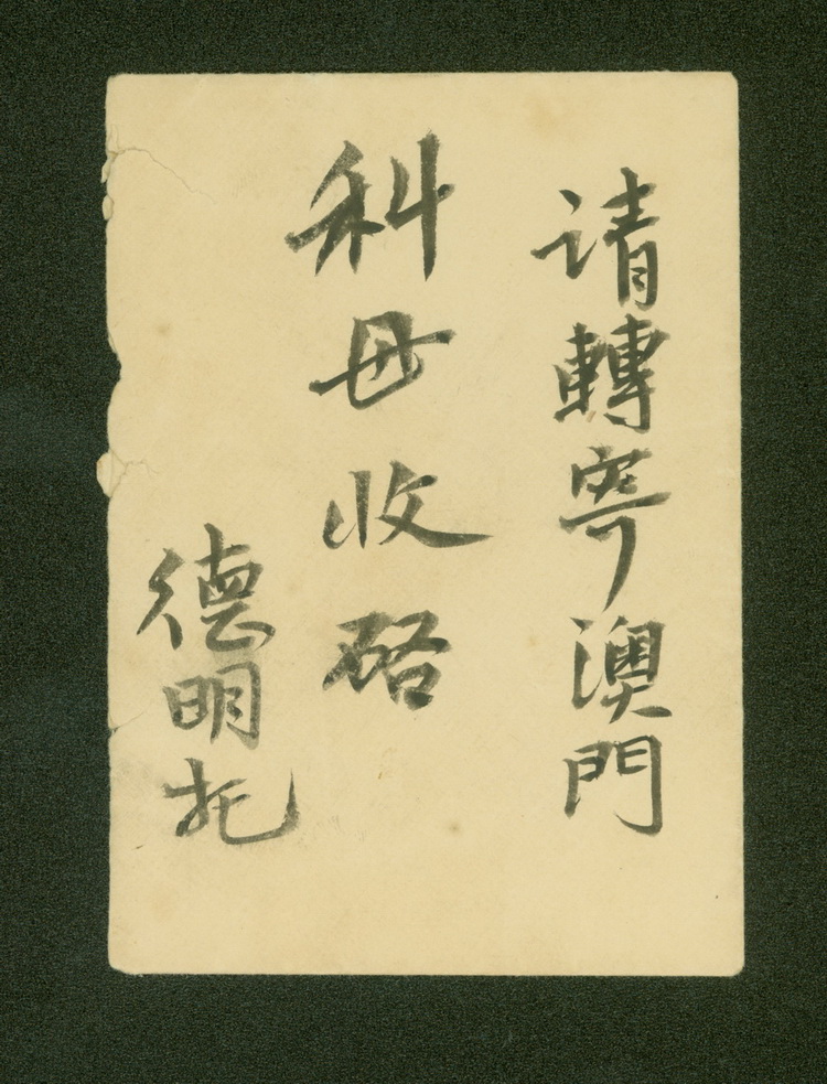 1916年12月16日，孙中山复卢慕贞书信 height=