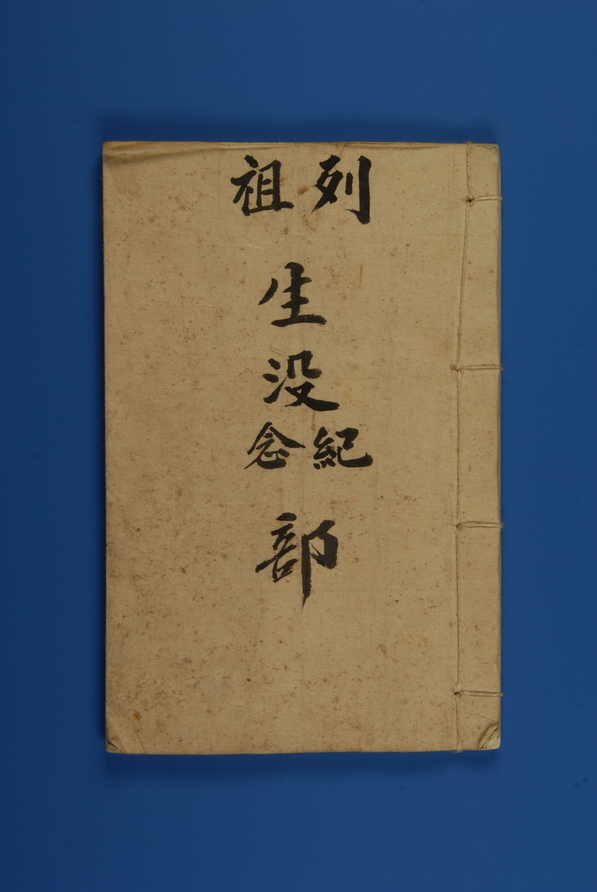 孙氏列祖生没纪念簿1.JPG height=