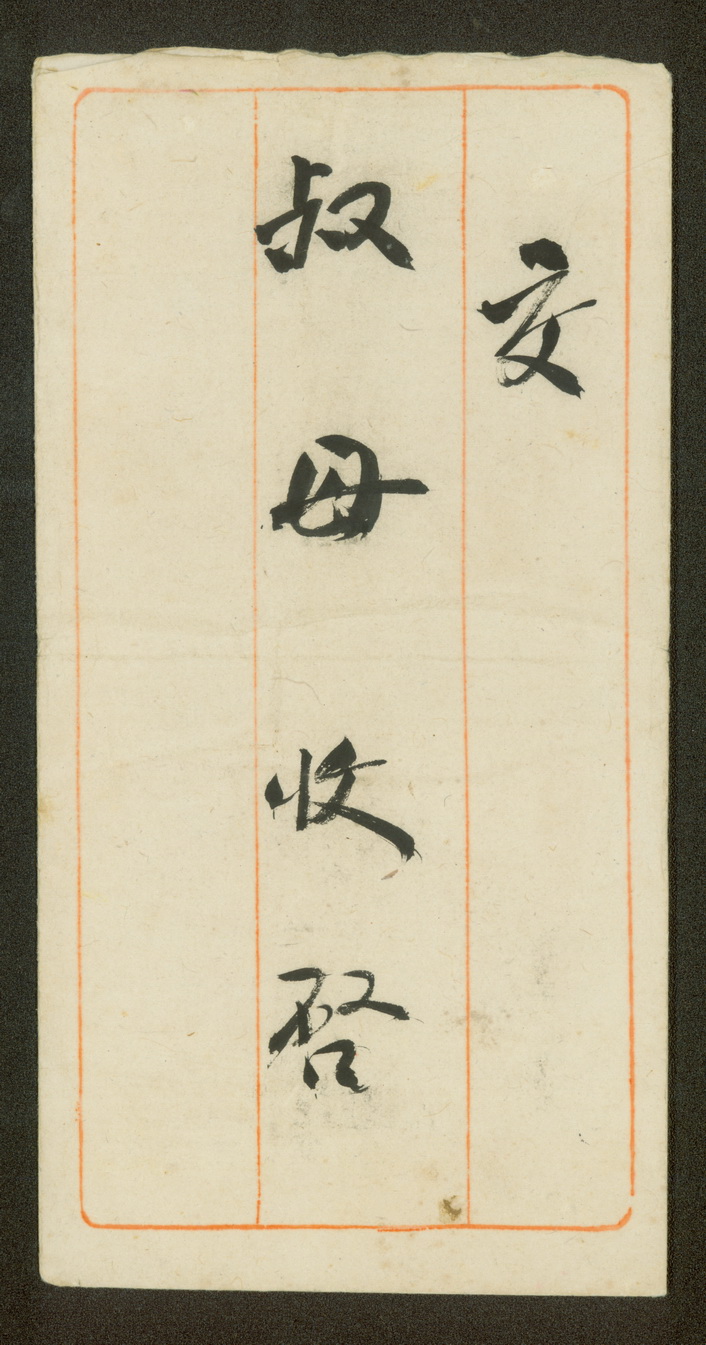 1916年12月至1917年11月间，孙中山复卢慕贞书信1 height=