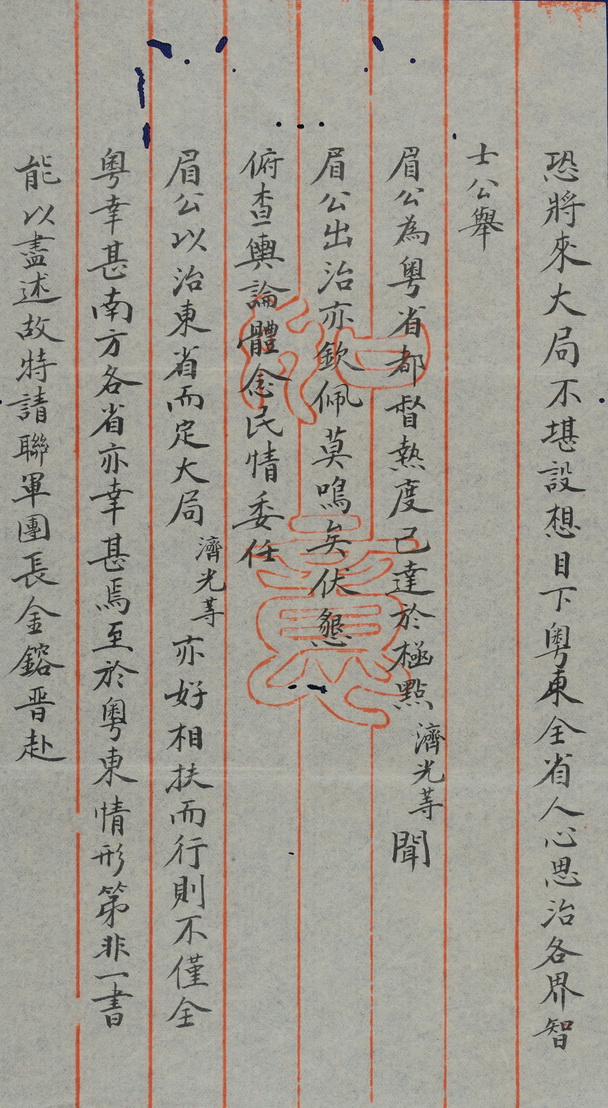 1912年3月1日龙济光等致函孙中山推举孙眉为广东都督 height=