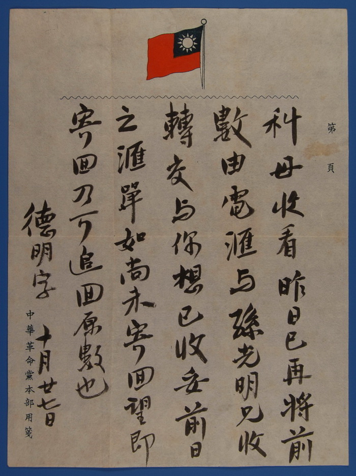 9.1 1915年10月27日孙中山致卢慕贞书信(2) height=