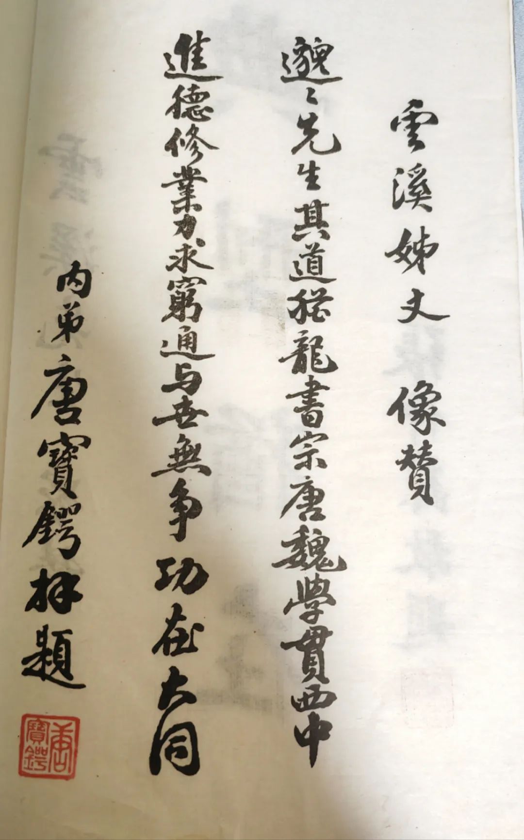 唐宝锷书法。云溪姊丈像赞：邈邈先生，其道犹龙。书宗唐魏，学贯西中。进德修业，力求穷通。与世无争，功在大同。内弟唐宝锷题。出自《民国邓云溪讣告》。.jpg