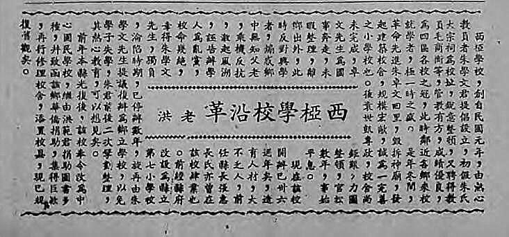 图为《东镇乡报》1947年第28期刊载的《西桠学校沿革》文，记载了朱卓文在家乡兴办教育的事迹。.jpg