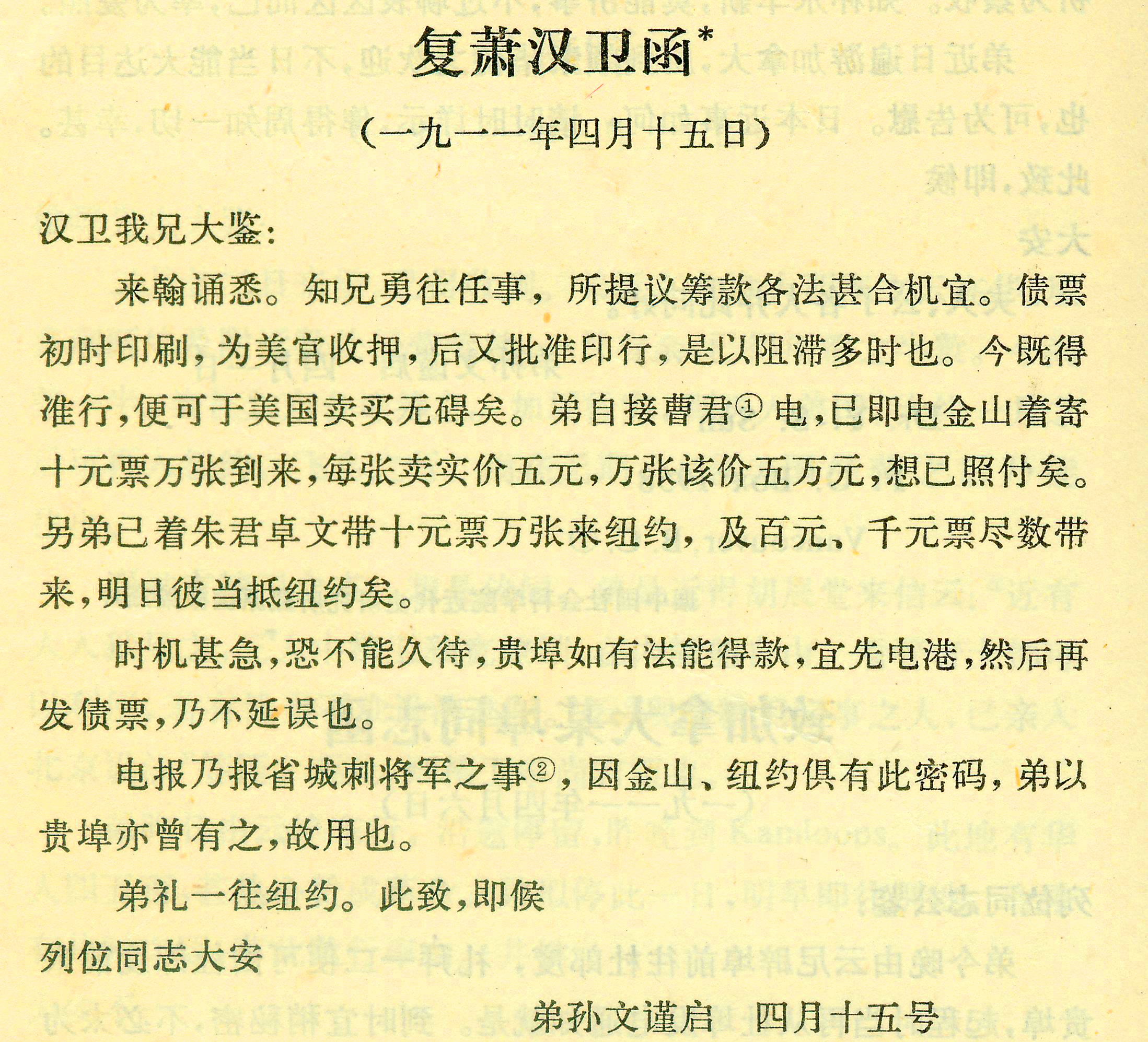 1911年4月15日，孙中山就中国同盟会芝加哥分会会员萧汉卫关于发行债券筹款的建议复函，信函特别提到“另弟已着朱君卓文带十元票万张来纽约”。.jpg