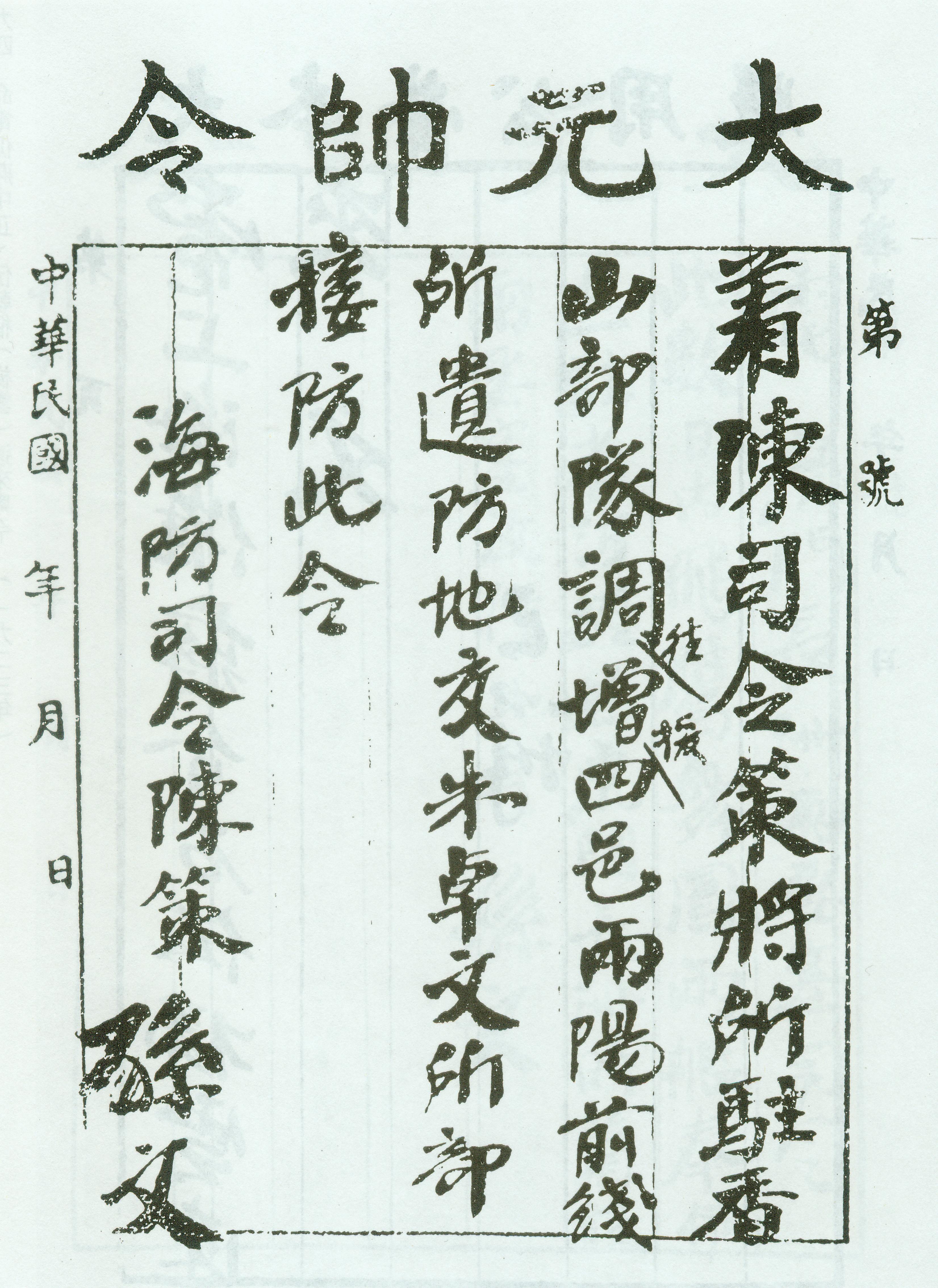 1923年12月22日，孙中山命令陈策将驻扎香山的部队调往四邑，并将现有防地交给朱卓文军。图为调防令。.jpg