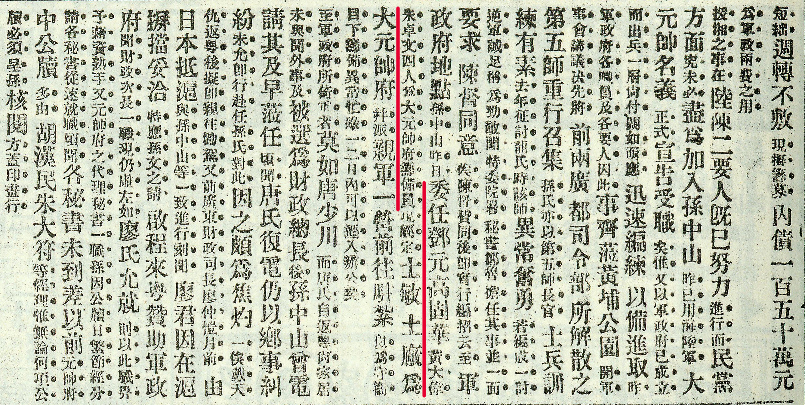 1917年9月21日，朱卓文等4人被任命为大元帅府筹备员，办理将广州士敏土厂改为大元帅府事宜。图为1917年9月22日《申报》的新闻报导。.jpg