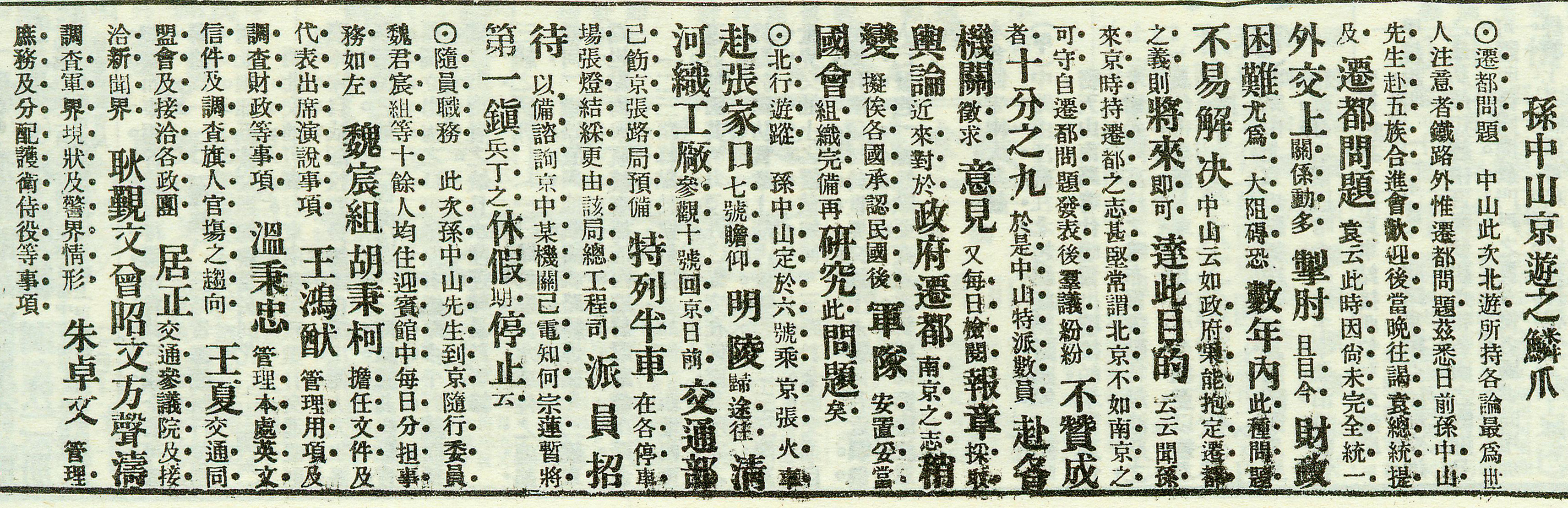 1912年9月11日《申报》以《孙中山京游之鳞爪》为题，报导了孙中山北京之行的安排和各随员在行程中的具体工作，朱卓文负责“管理庶务及分配护卫、侍役等事项”。.jpg