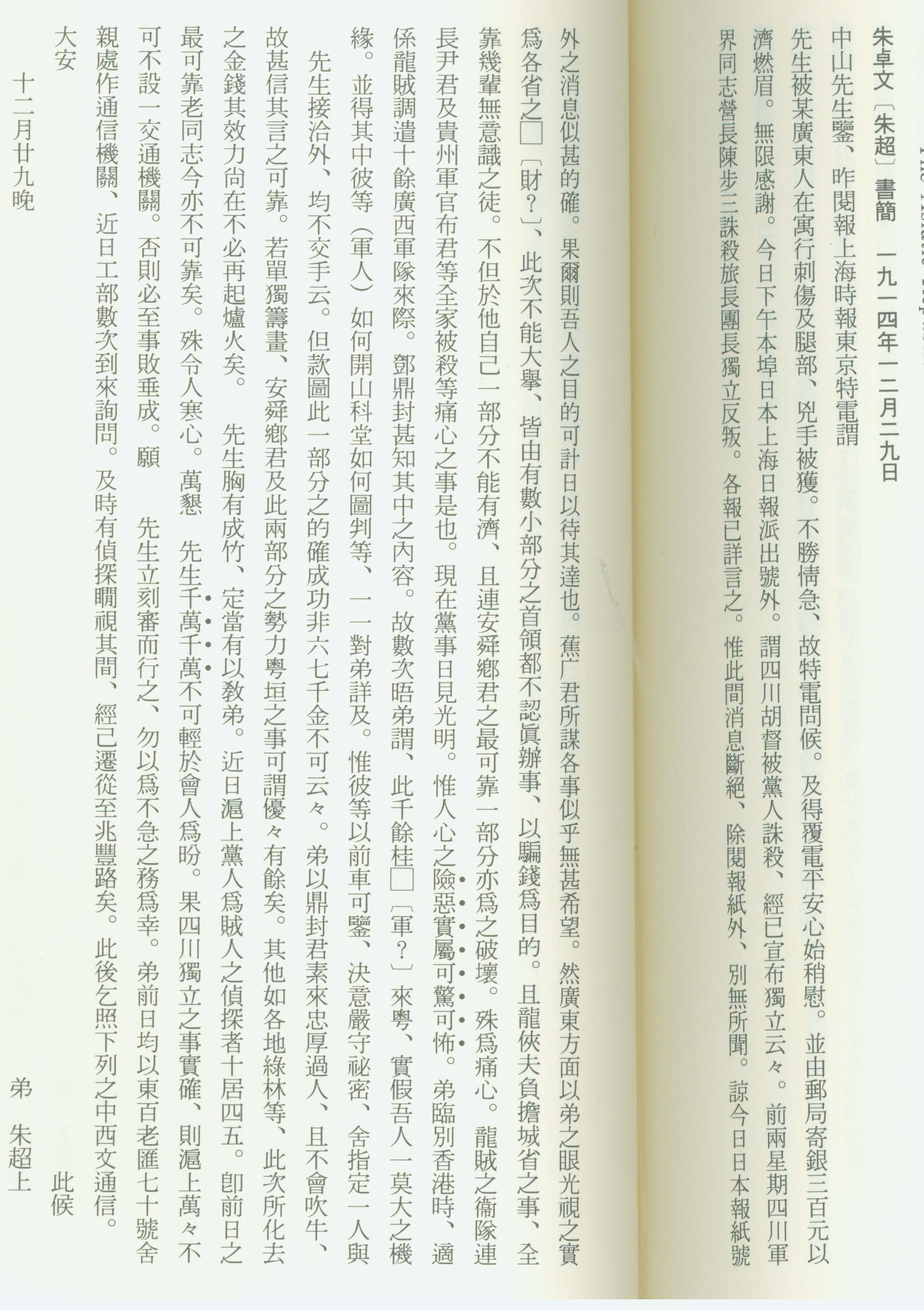 1914-1915年间，朱卓文以朱超化名写给孙中山的三封书信。1.jpg