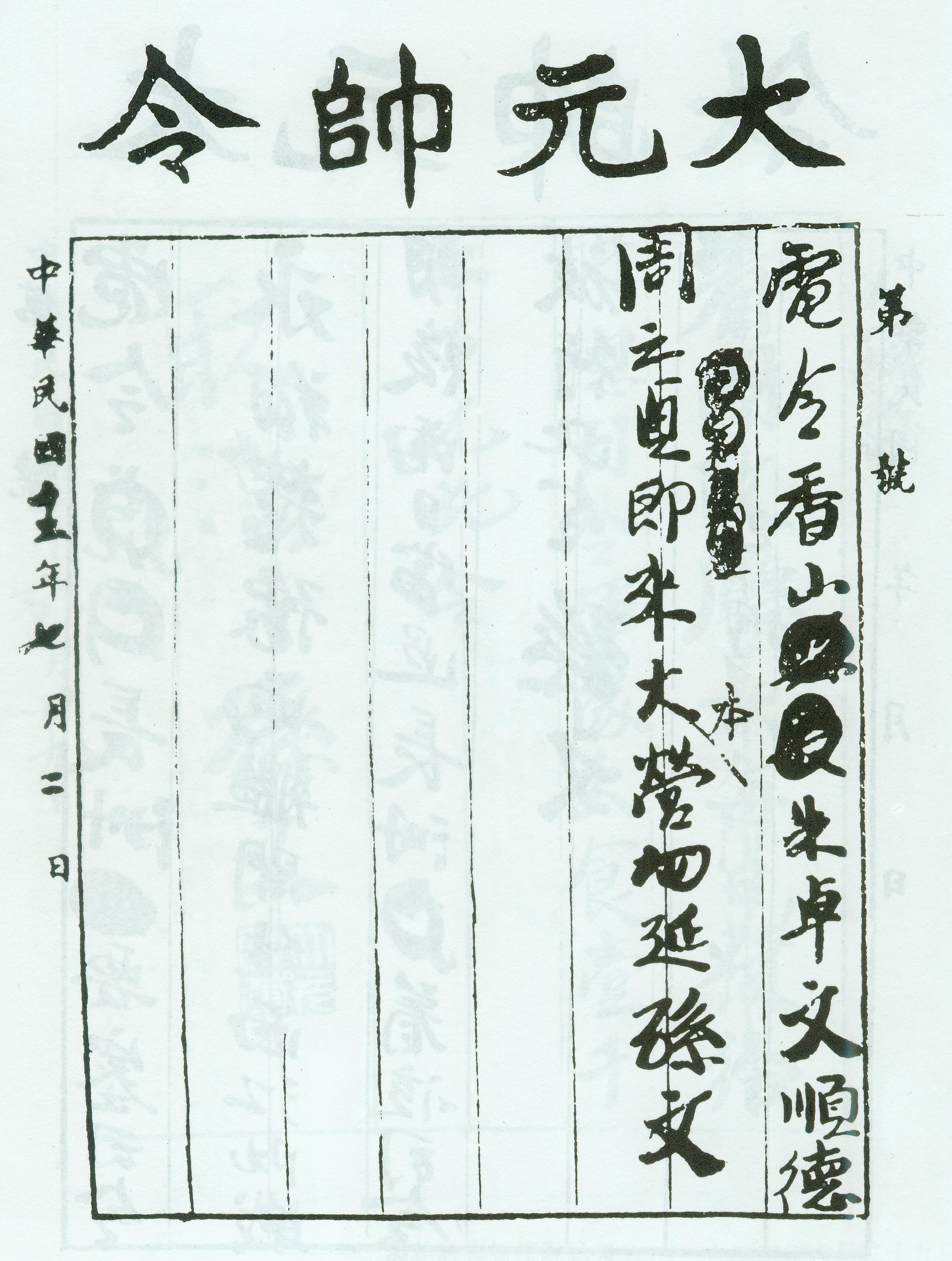 1923年7月2日，孙中山命朱卓文、周之贞来大本营的命令。.jpg