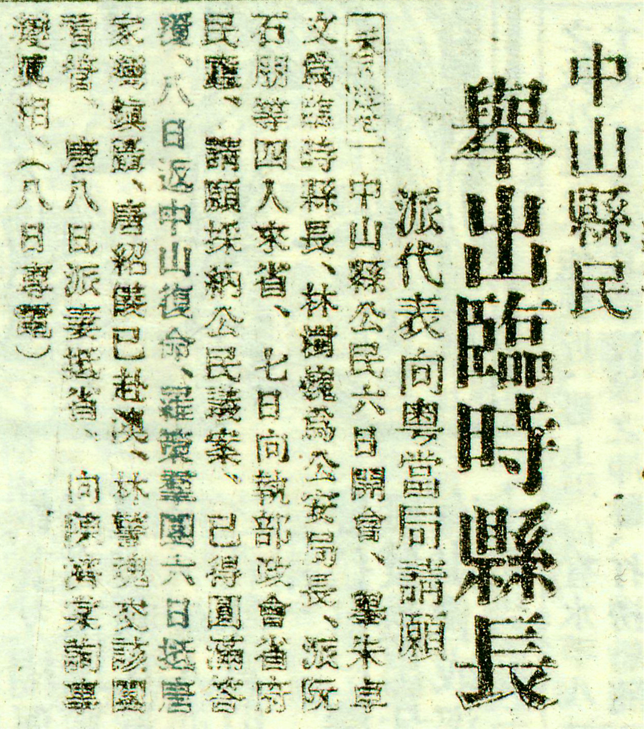 1934年10月6日，因县长唐绍仪出走，朱卓文被推举为中山县临时县长。图为1934年10月9日《申报》的新闻报导。.jpg