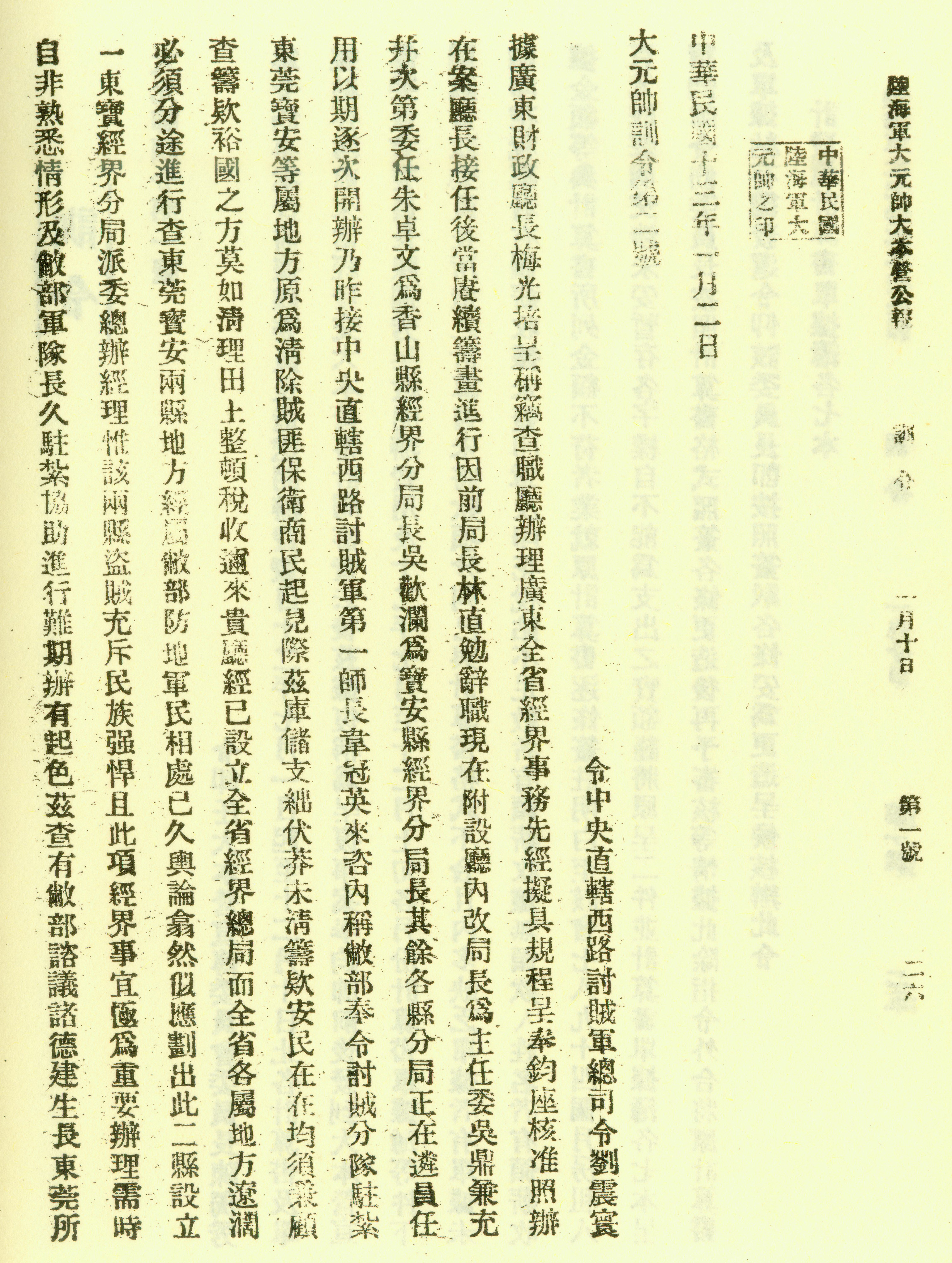 1924年1月，朱卓文改任广东财政厅香山县经界分局局长。图为陆海军大元帅大本营公报上的记载。.jpg