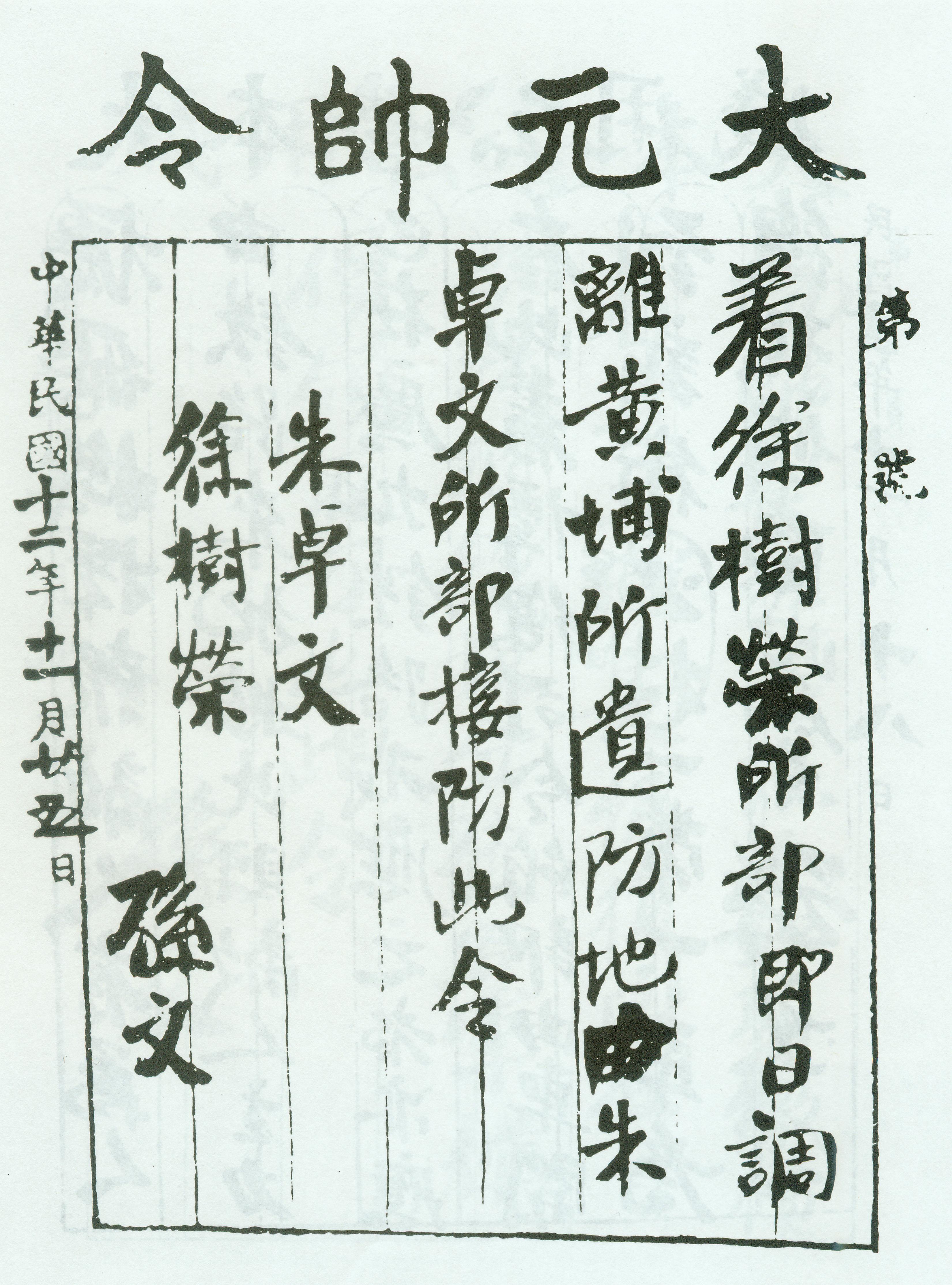 1923年11月25日，孙中山命朱卓文接管徐树荣防地令。.jpg