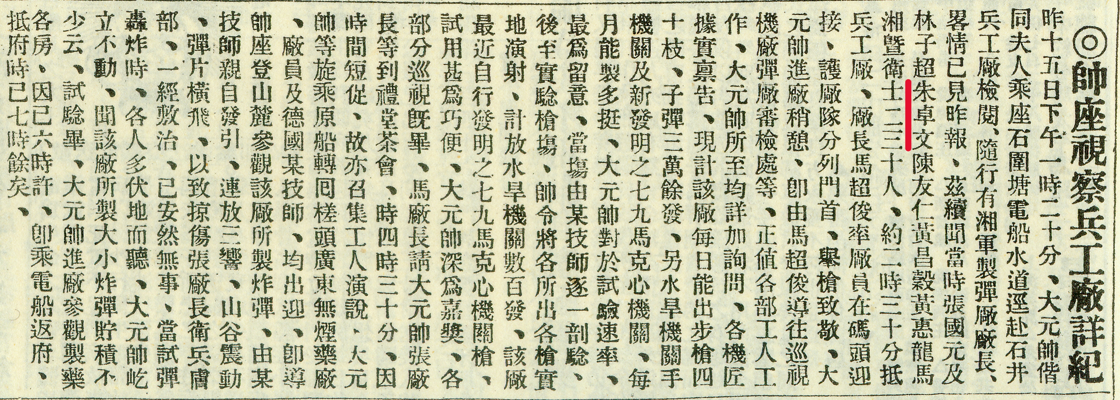 1924年4月17日《广州民国日报》关于孙中山、宋庆龄在朱卓文等人的陪同下前往广东兵工厂考察的报导。.jpg