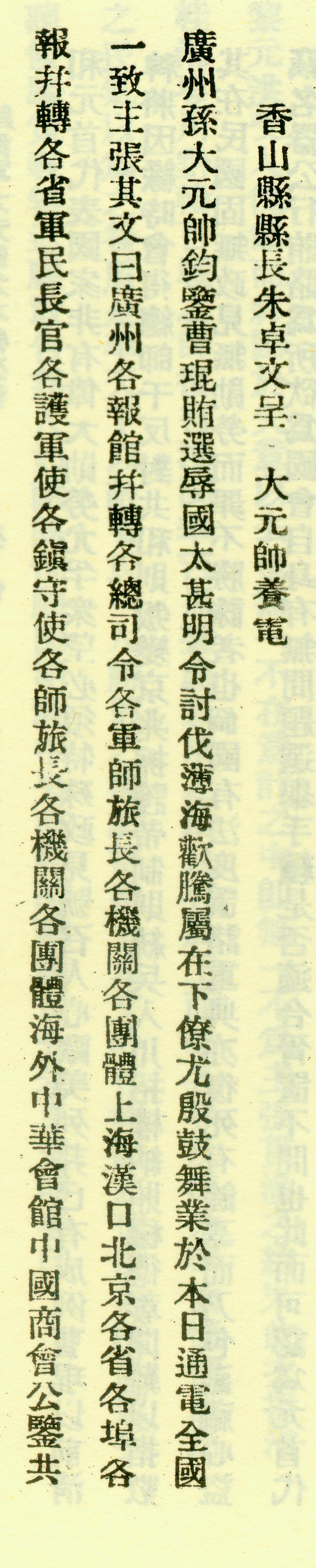 1923年11月2日，朱卓文以香山县县长、中央直辖游击军总司令名义向孙中山请战，领军讨伐因贿选当上中华民国“总统”的直系军阀统领曹锟。1.jpg