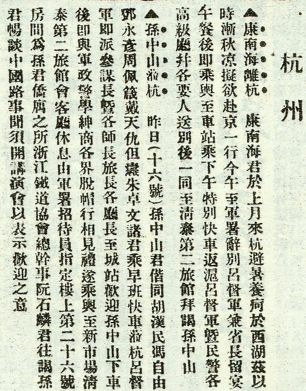 图为1916年8月18日《申报》关于孙中山、朱卓文前往杭州的新闻报导。.jpg
