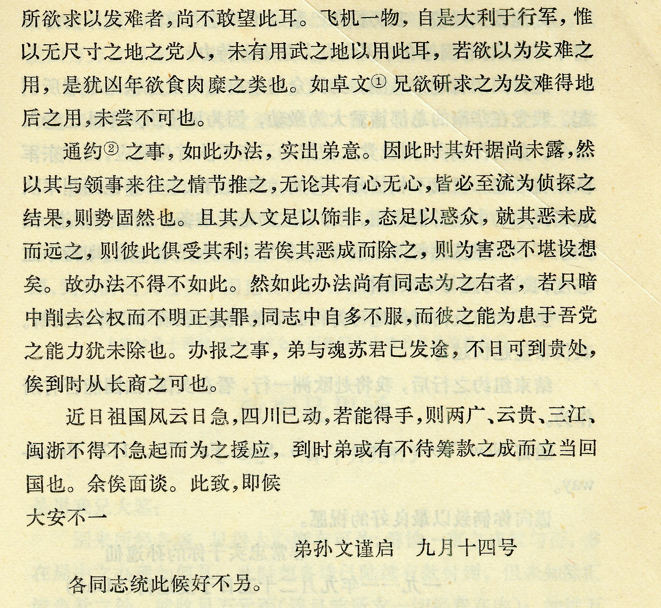 1911年9月14日，孙中山关于飞机应用疑问和将崔通约革出中国同盟会事致萧汉卫的函，其中特别提到：“如卓文兄欲研求之为发难得地后之用，未尝不可也。2.jpg