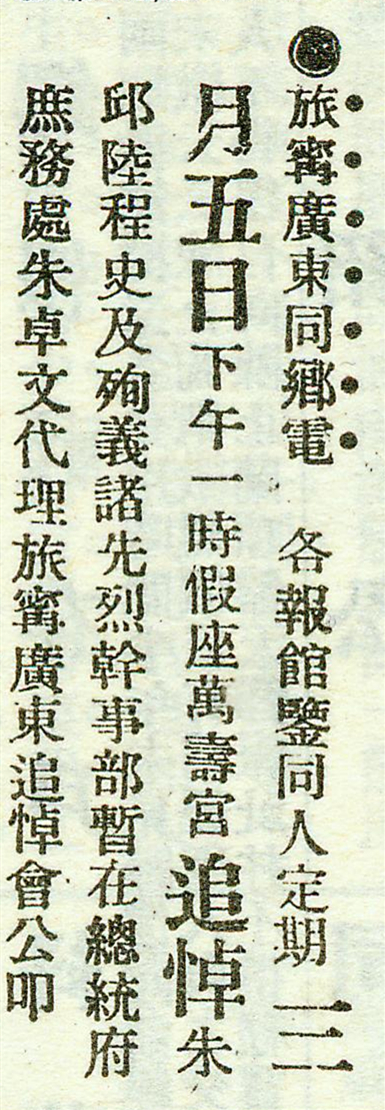 1912年3月5日，为纪念广东籍革命烈士，旅宁广东同乡在南京万寿宫举行“追悼粤中倡义死难诸烈士大会”。大会干事部设在总统府庶务处，由朱卓文代理。.jpg