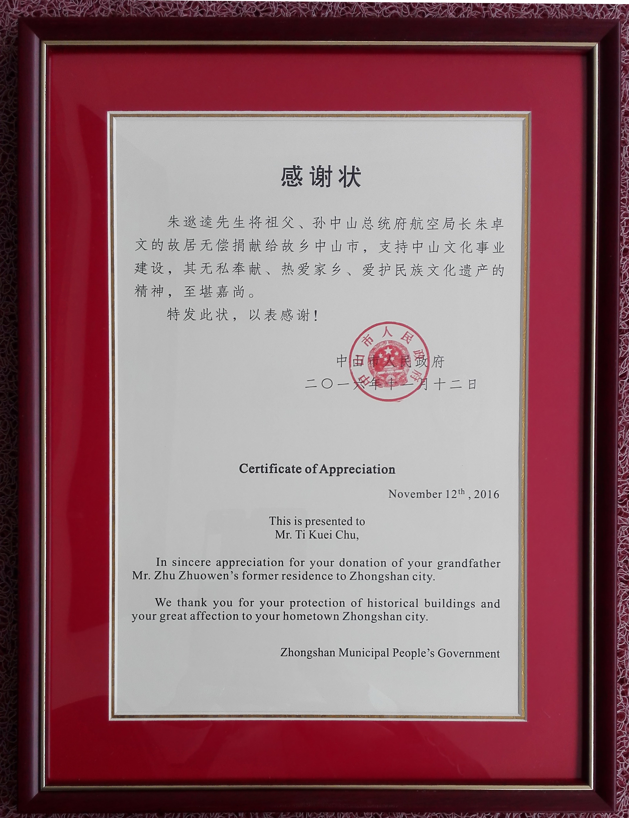 2016年朱逖逵先生无偿将朱卓文故居捐给中山市政府。图为2016年中山市政府颁发给朱逖逵先生的感谢状。.jpg