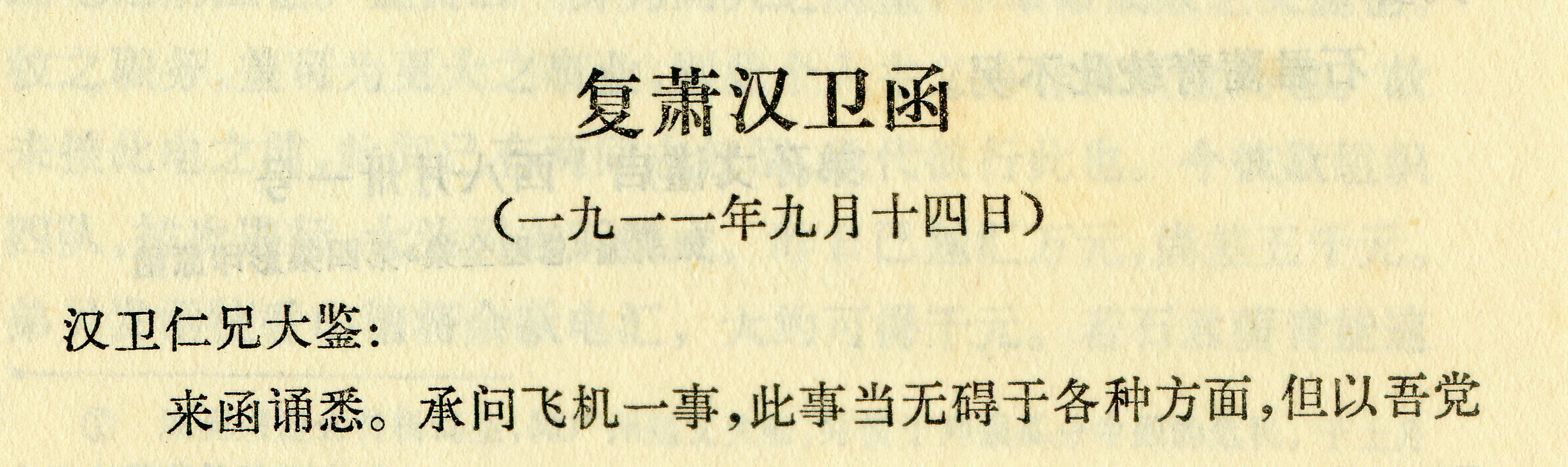 1911年9月14日，孙中山关于飞机应用疑问和将崔通约革出中国同盟会事致萧汉卫的函，其中特别提到：“如卓文兄欲研求之为发难得地后之用，未尝不可也。”1.jpg