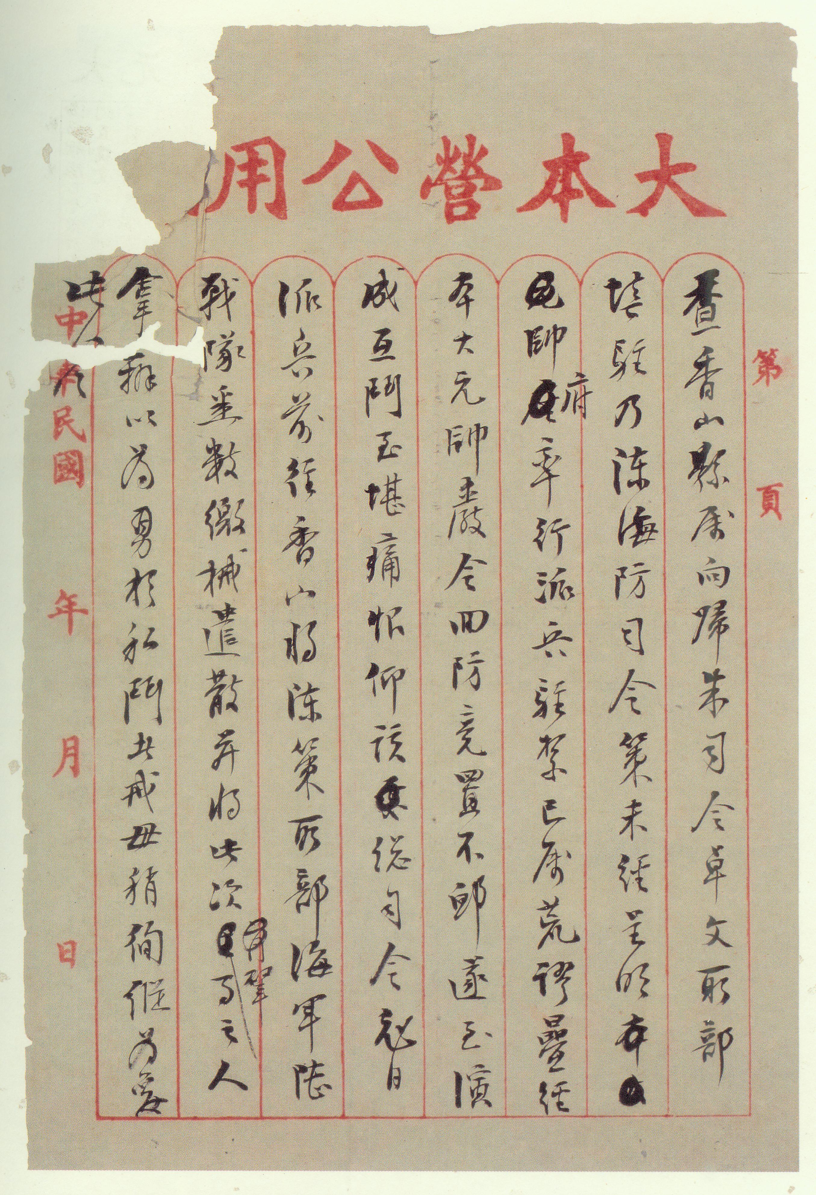 1923年12月，陈策部队在调防时，与朱卓文部队发生冲突。孙中山闻讯后，指令许崇智处理陈、朱两军的冲突。图为孙中山发给许崇智的指令。1.jpg