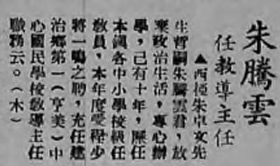 图为1947年第11期《东镇乡报》关于朱腾云任亨美中心国民学校教导主任的报导。.jpg