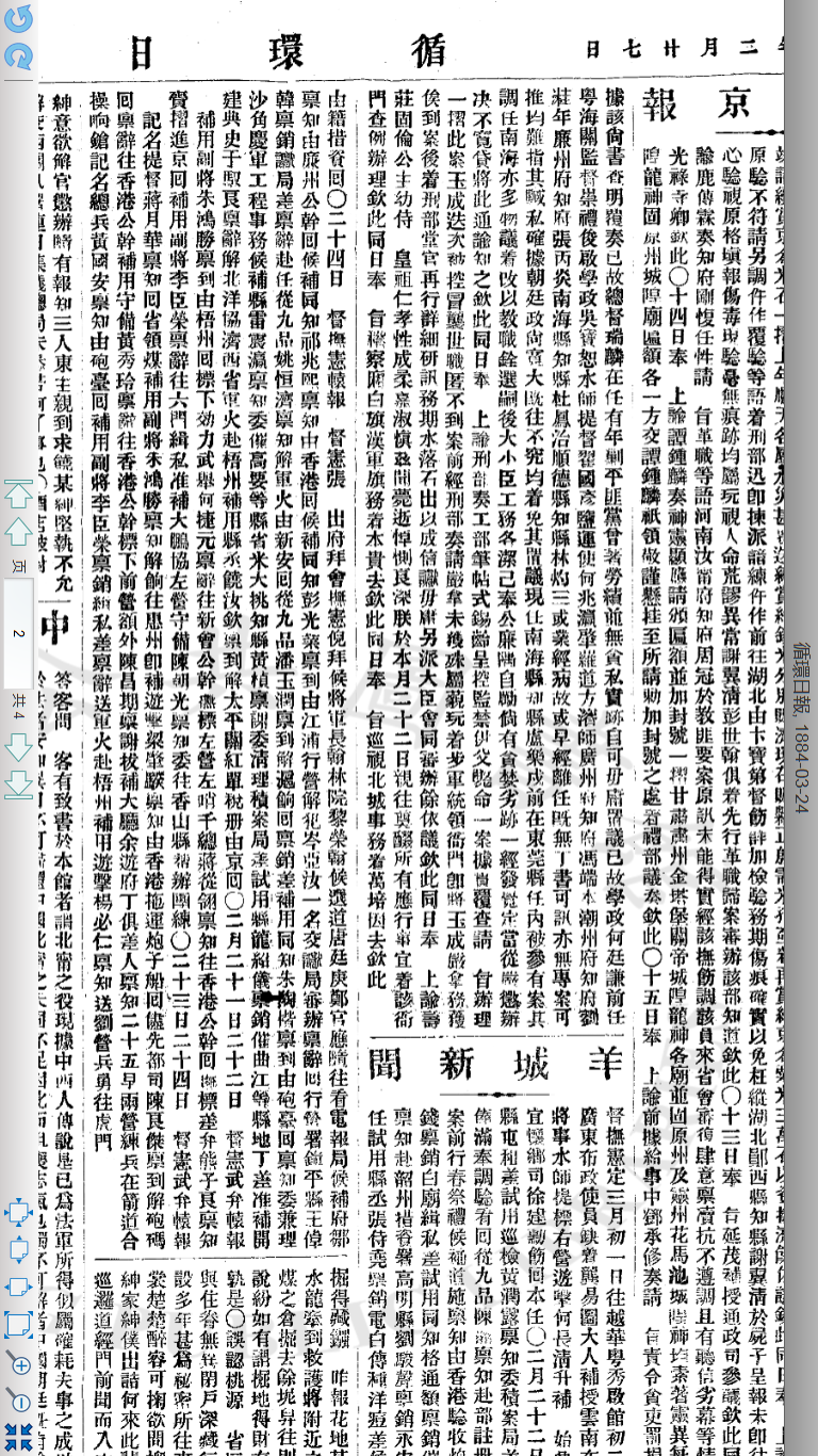 循环日报 1884年4月24日（二月二十七日）第2页 二月二十四日 督抚宪辕报 督宪张出府拜会抚宪倪，拜候将军长，翰林院黎荣翰、候选道唐廷庚、郑观应随往看电报局.png