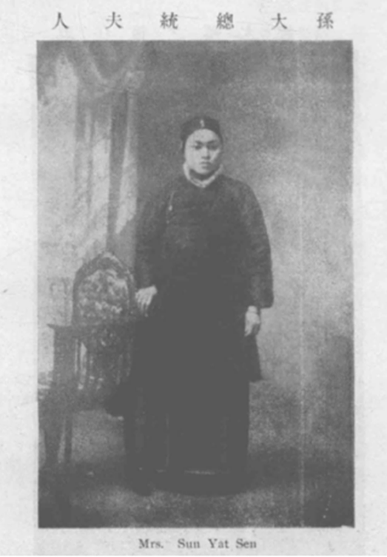 孙大总统夫人陈粹芬（《大革命写真画》第12集上海商务印书馆1912年4月）.jpg