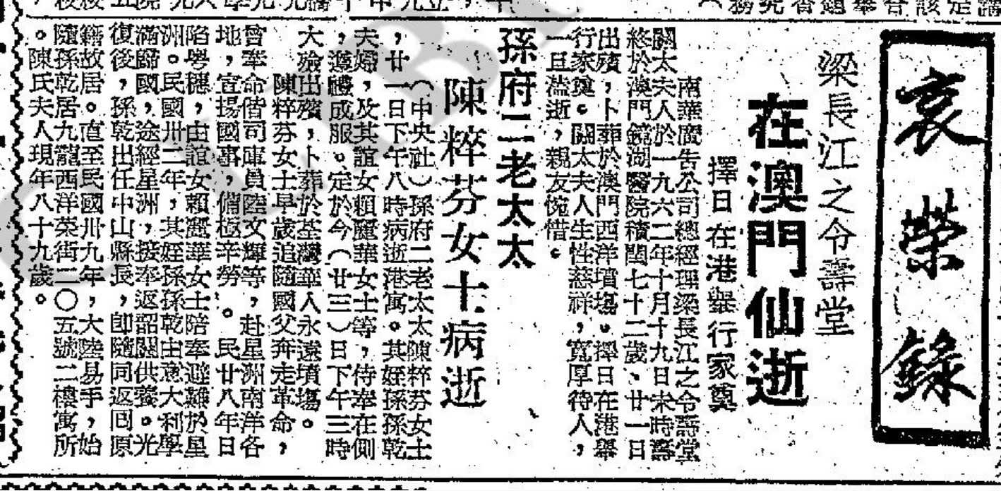 《华侨日报》1962年10月23日第3张第4页 孙府二老太太陈粹芬女士病逝.png