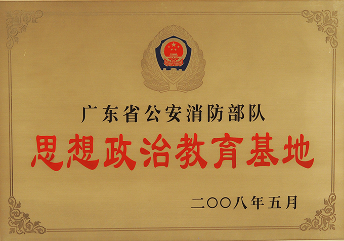 广东省公安消防部队思想政治教育基地