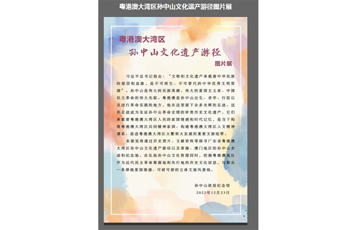 《粤港澳大湾区孙中山文化遗产游径图片展》在本馆官网线上展出