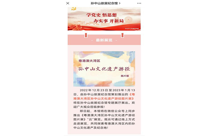 《粤港澳大湾区孙中山文化遗产游径图片展》在本馆微信公众号线上展出