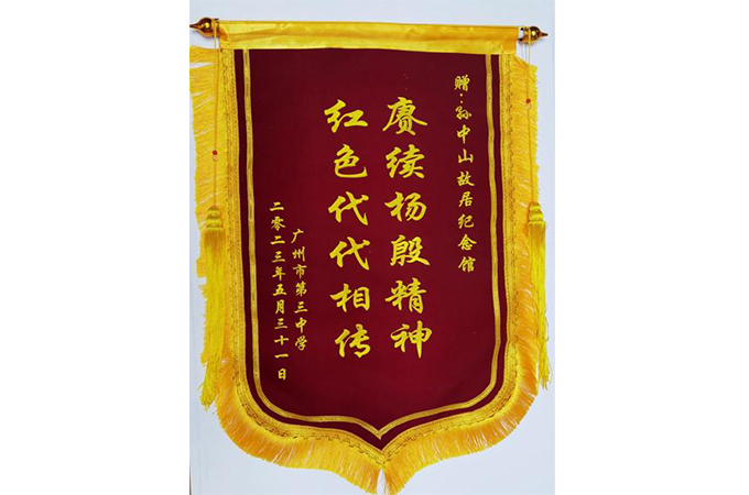 广州市第三中学向本馆赠送的锦旗